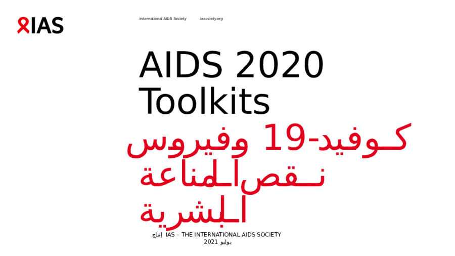 AIDS 2020 Knowledge Toolkits - كوفيد-19 وفيروس نقص المناعة البشرية ...